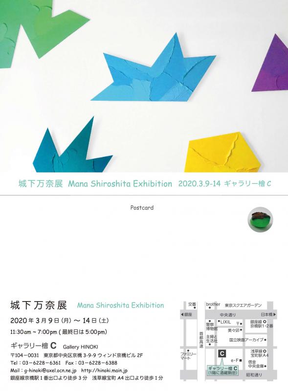 [延期]　城下万奈展