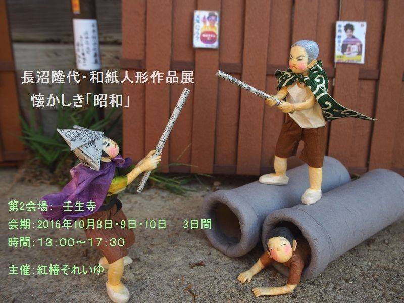 長沼隆代人形展・懐かしき『昭和』