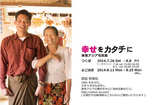幸せをカタチに　東南アジア写真展   　　