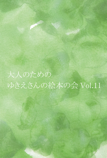 大人のためのゆきえさんの絵本の会Vol.11