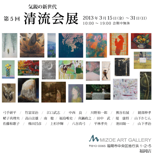 気鋭の新世代・第5回清流会展