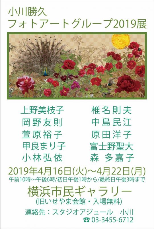 小川勝久フォトアートグループ2019展