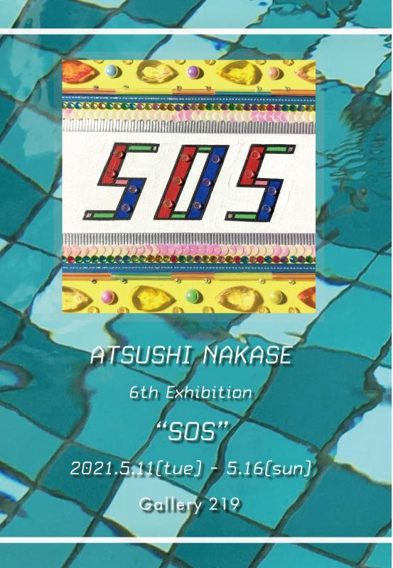 中瀬敦 第6回個展 「SOS」