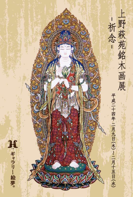 上野萩苑銘木画－祈念－展