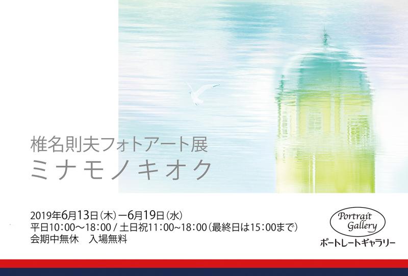 椎名則夫　フォトアート展　ミ ナ モ ノ キ オ ク