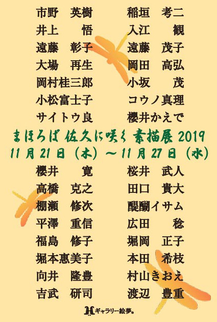 まほろば　佐久に咲く　素描展　2019