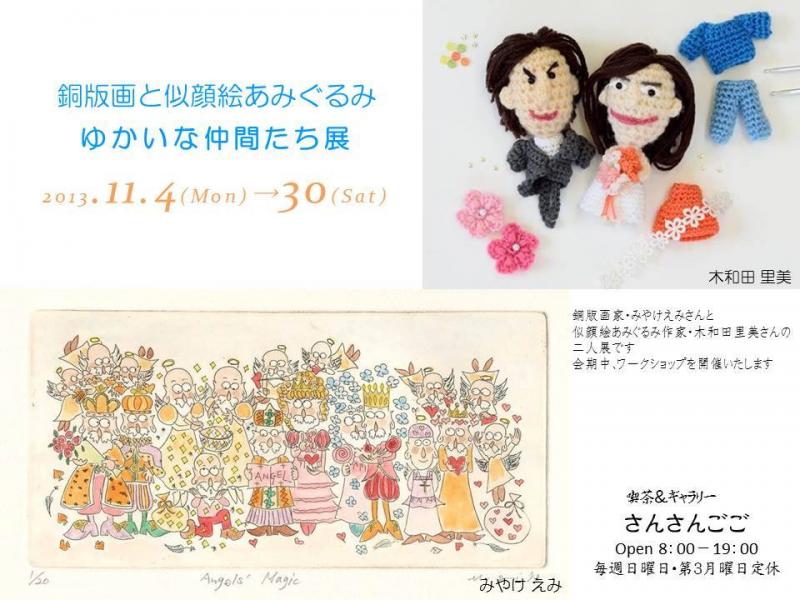 銅版画と似顔絵あみぐるみ～ゆかいな仲間たち展