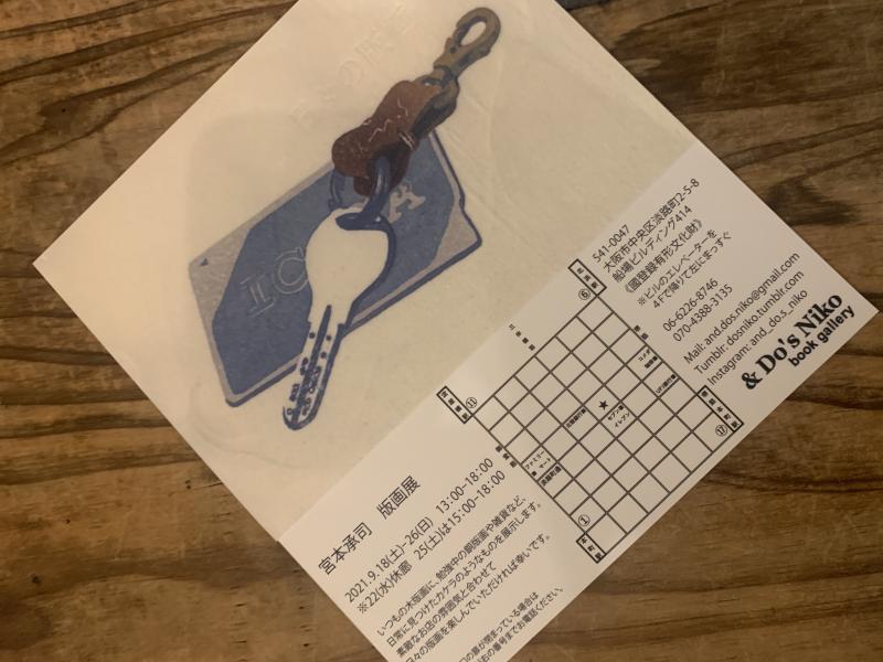 宮本承司　版画展