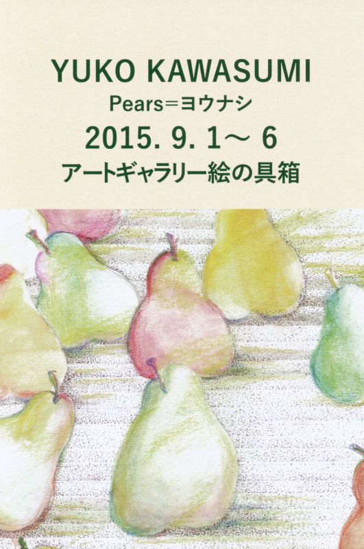 川澄裕子展　洋梨