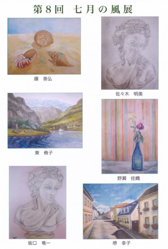 第8回　七月の風展