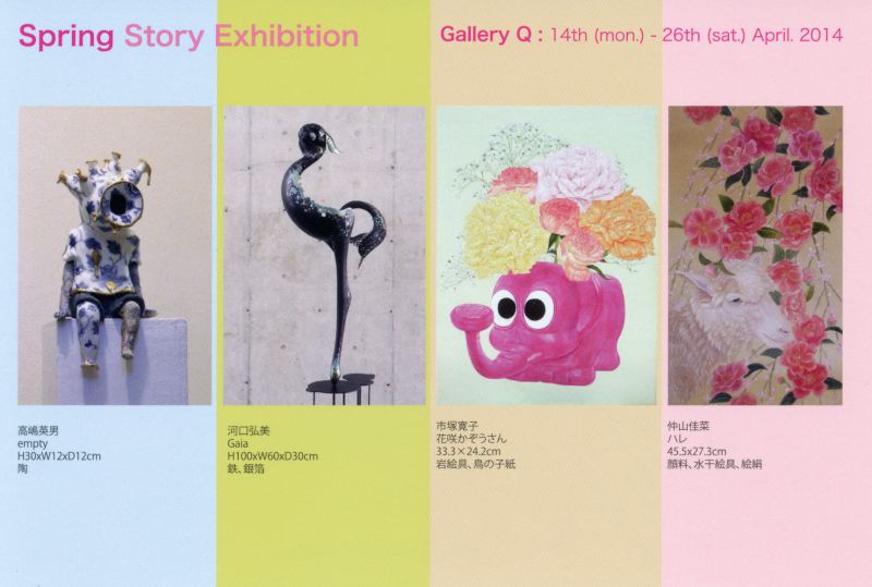 Spring Story 展 高嶋英男・河口弘美・市塚寛子・仲山佳菜