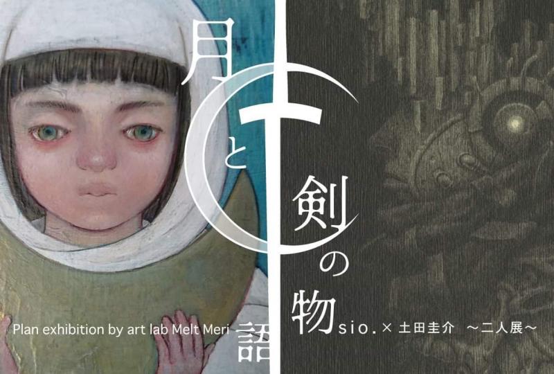 sio. × 土田圭介 二人展 「 月と剣の物語 」