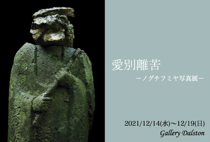 愛別離苦ーノグチフミヤ写真展ー