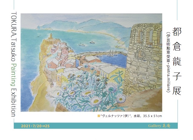 都倉 龍子 展