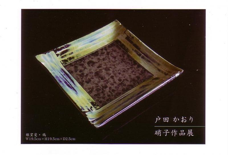 戸田かおり　硝子作品展