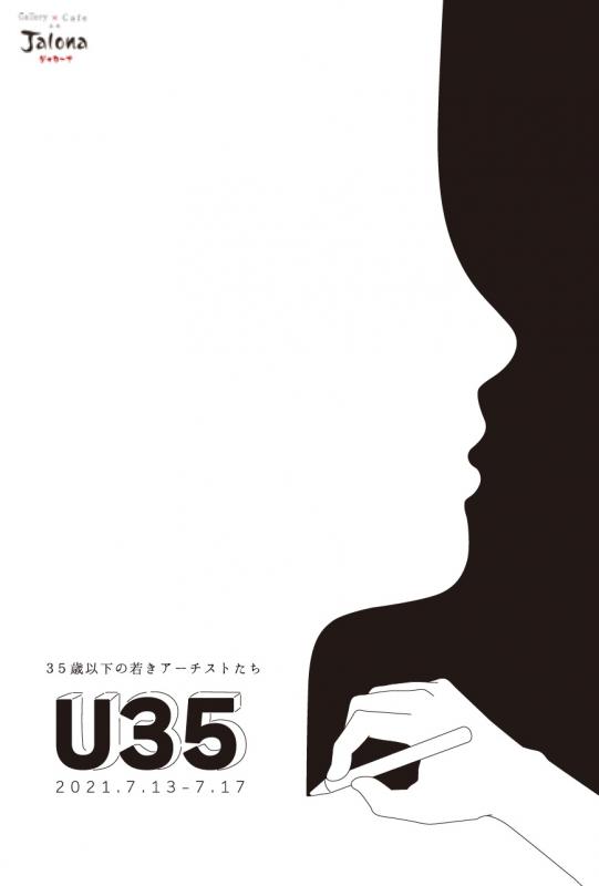 35歳以下の若きアーティストたち　U35展