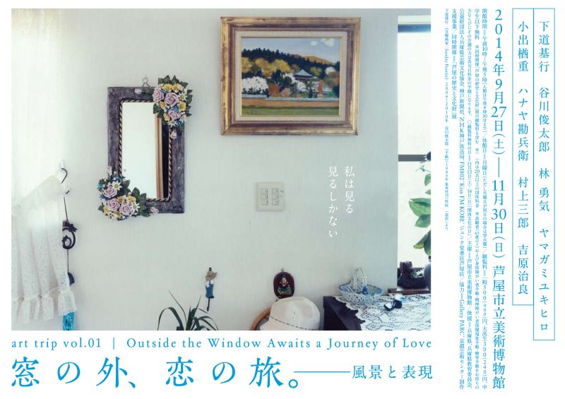 窓の外、恋の旅。　－風景と表現