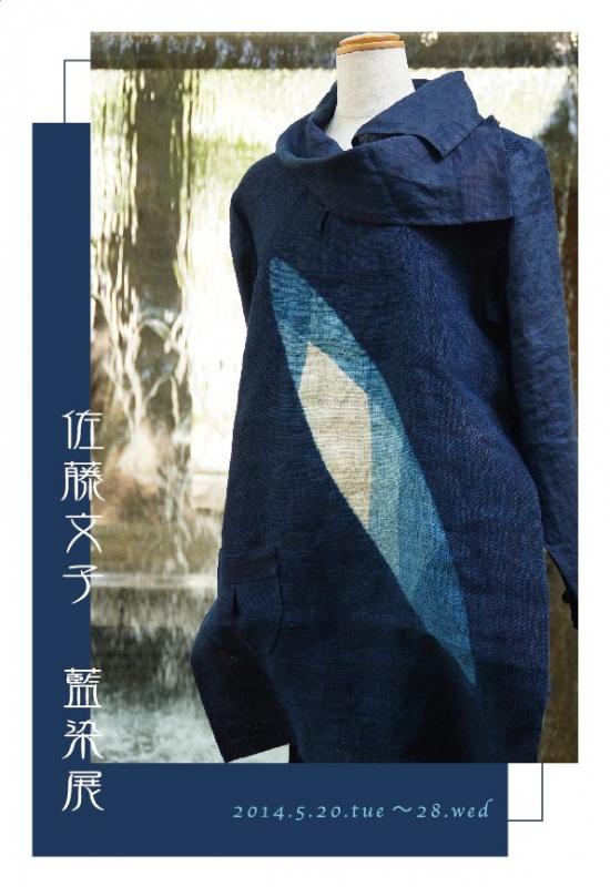 佐藤文子 藍染展