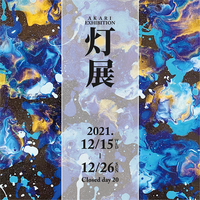 灯展 AKARI EXHIBITION 2021