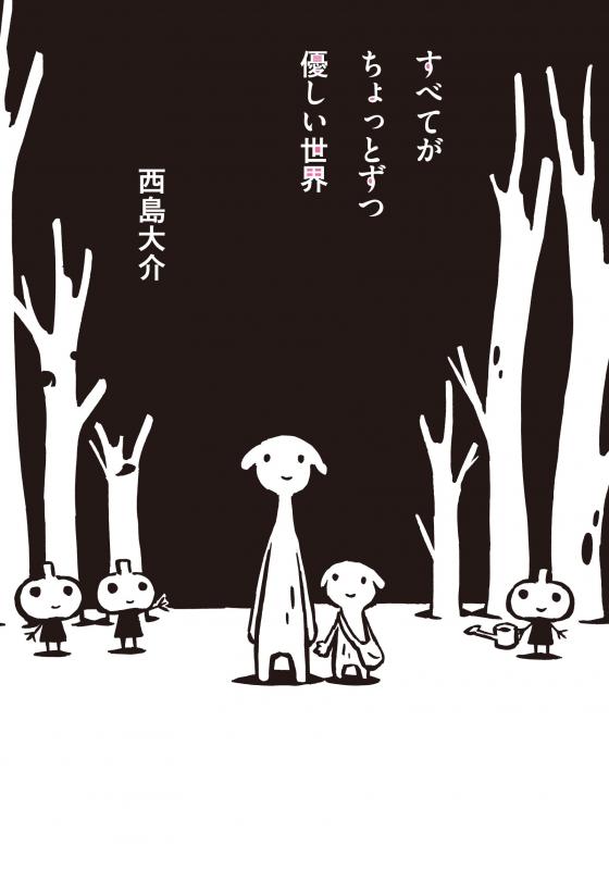 西島大介「すべてがちょっとずつ優しい世界」展