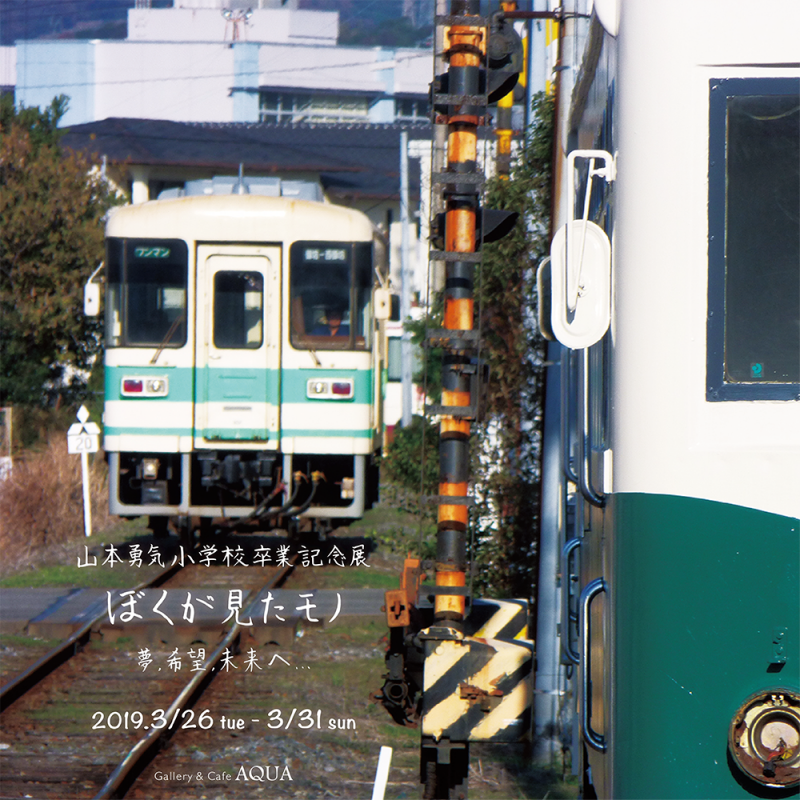 山本勇気写真展「ぼくが見たモノ」