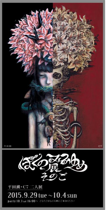 平田澱＆C7 2人展「ぼくのみるゆめ展　そのご」