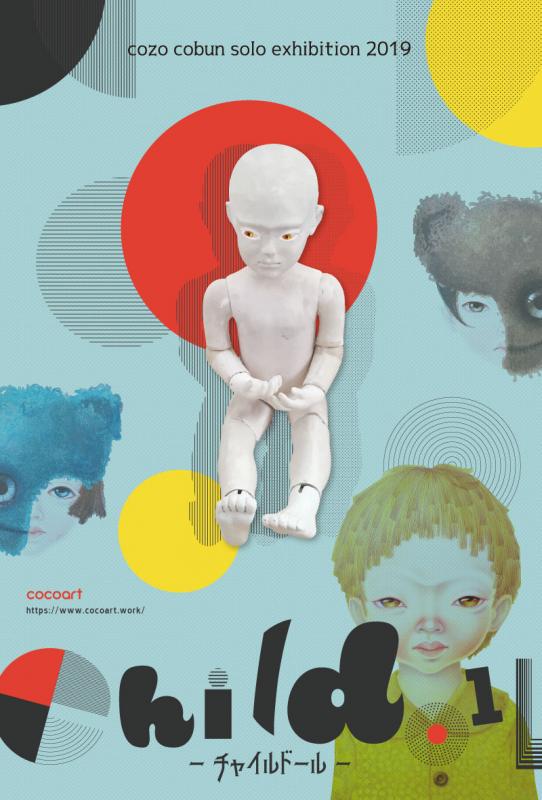こうぶんこうぞう展「Childoll（チャイルドール）」