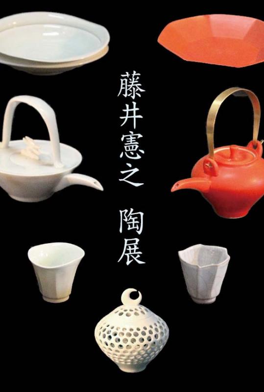 藤井憲之 陶展