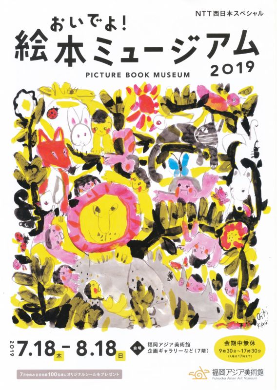 NTT西日本スペシャル　おいでよ！絵本ミュージアム2019