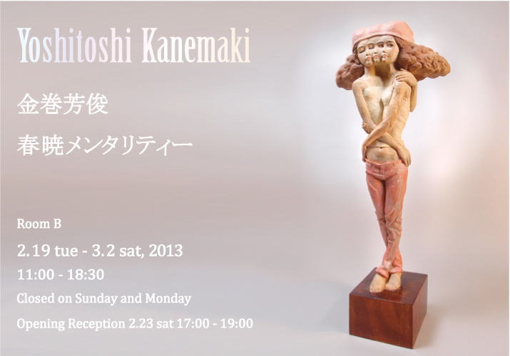 金巻芳俊木彫展「春暁メンタリティー」