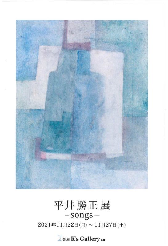 平井勝正展