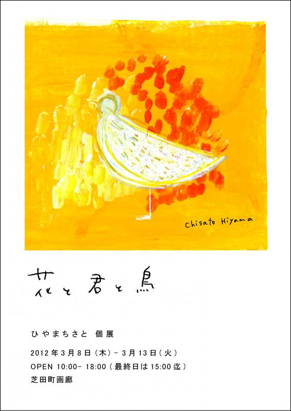 花と君と鳥