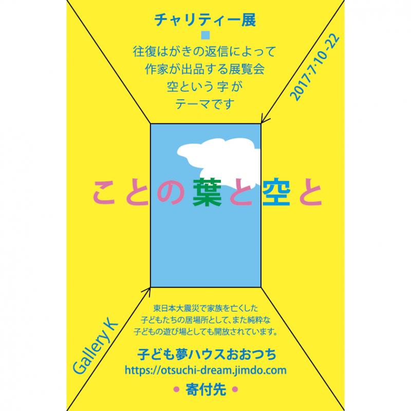 チャリティー・ことばのはがき展 「 ことの葉と空と 」