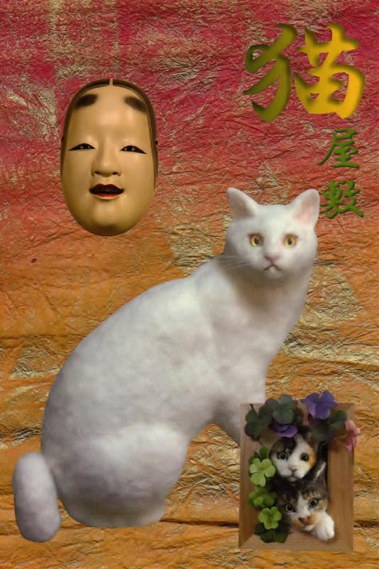 猫屋敷　猫と能面