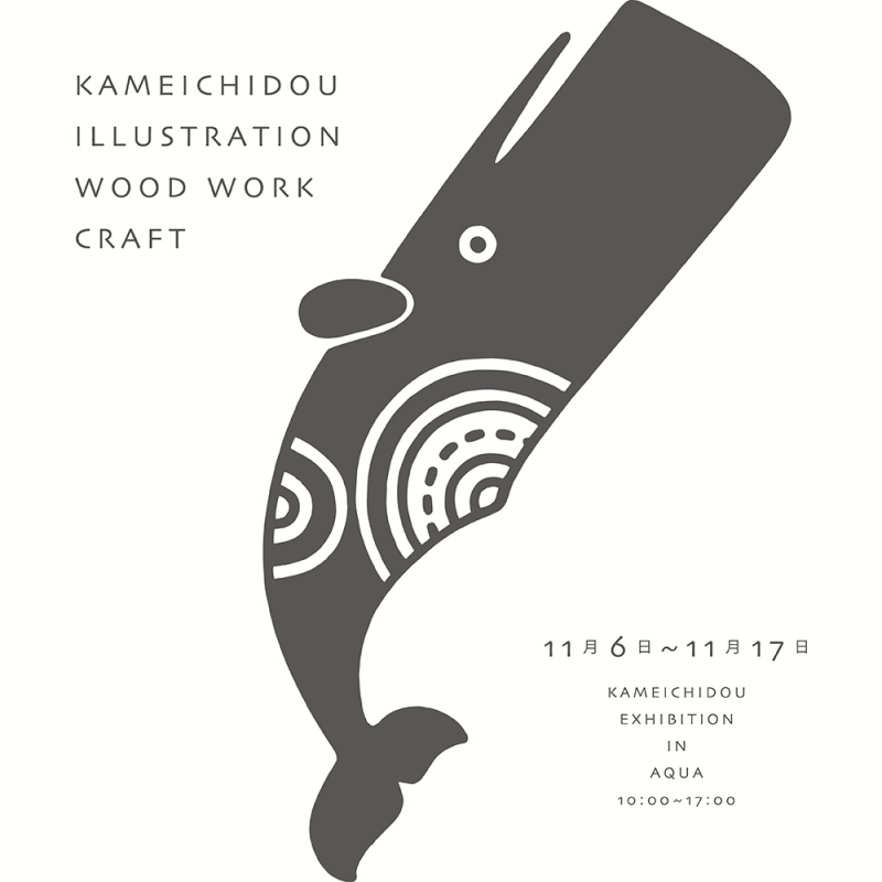 KAMEICHIDOU EXHIBITION