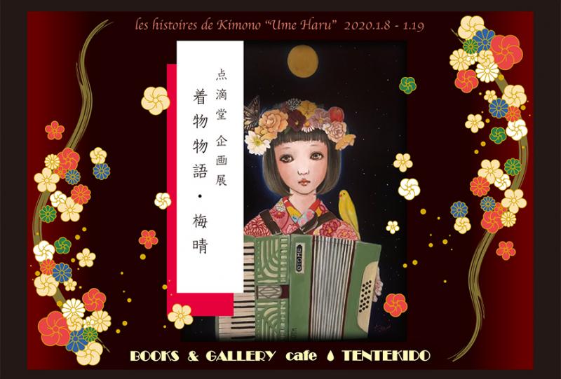点滴堂企画展　「着物物語・梅晴」