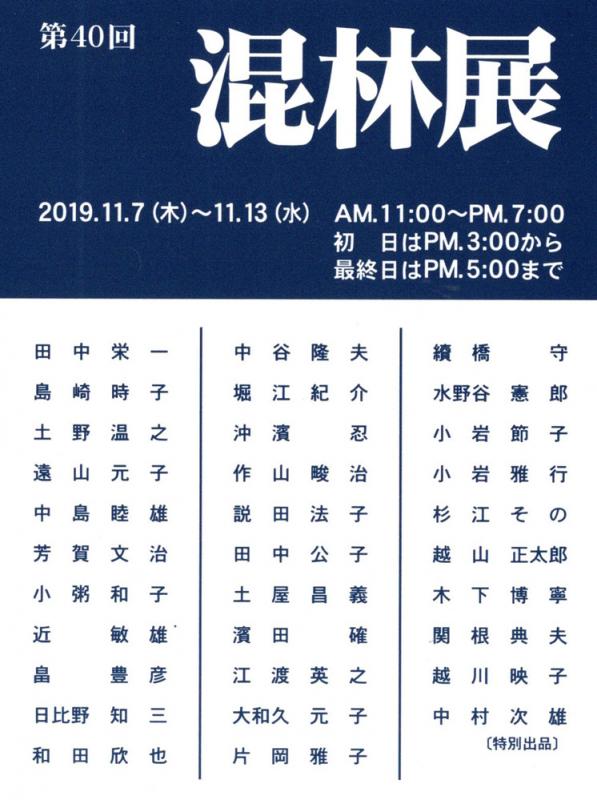 第40回　混林展