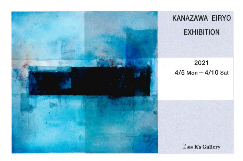 金澤英亮展