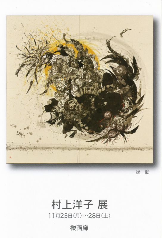 村上洋子展
