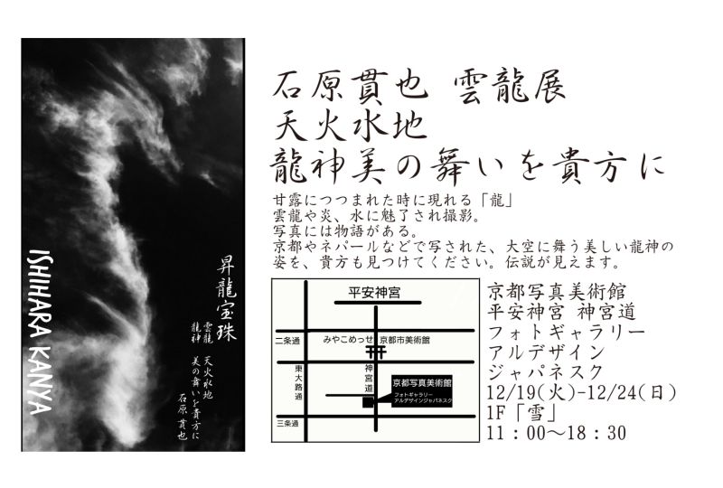 石原貫也　雲龍展   天火水地    龍神 美の舞いを貴方に