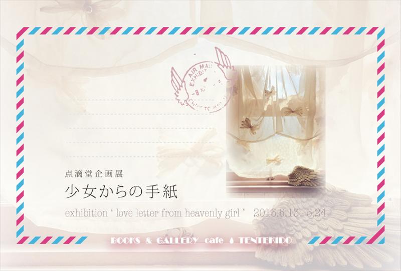 点滴堂 企画展 「少女からの手紙」