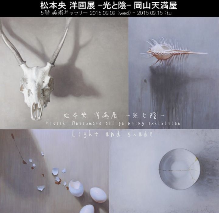 松本央 洋画展 －光と陰－