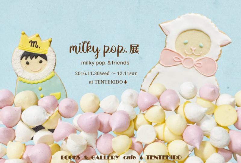 milky pop.展　2016