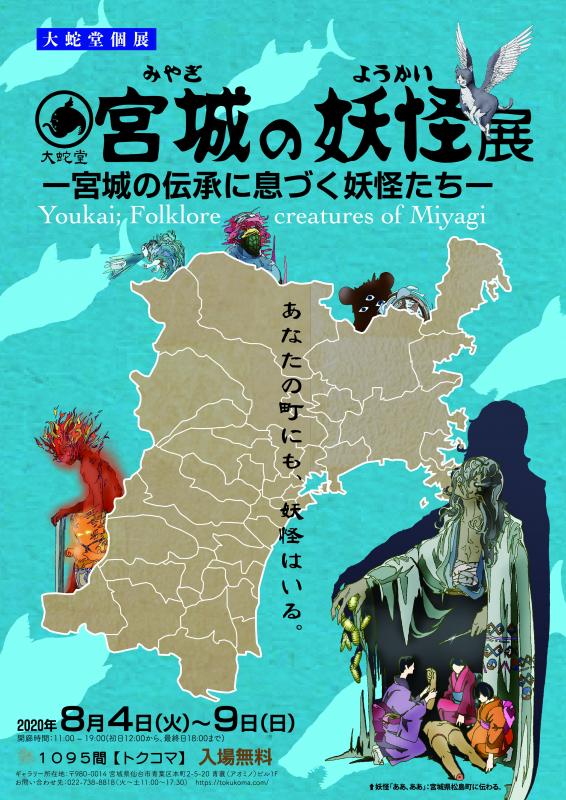 大蛇堂個展「宮城の妖怪展」