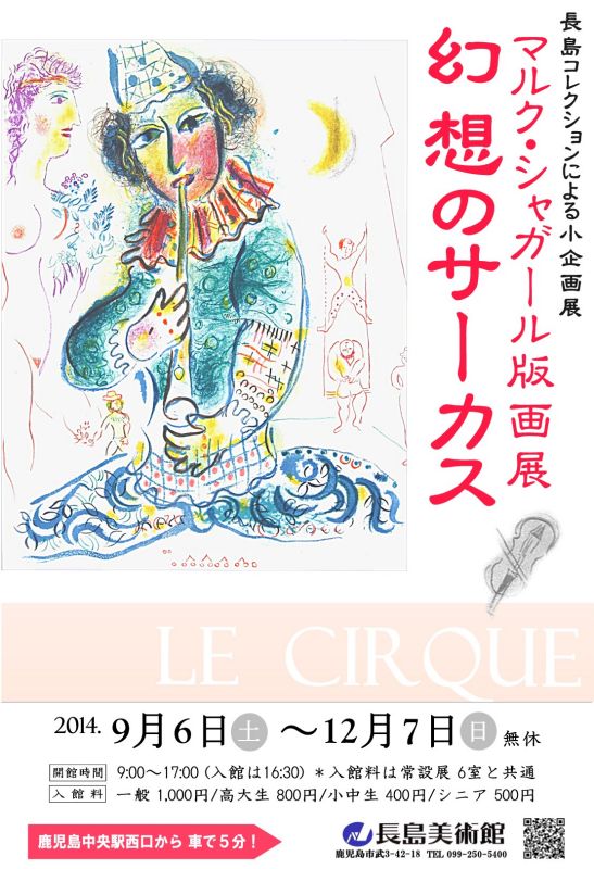 マルク・シャガール版画展「幻想のサーカス」