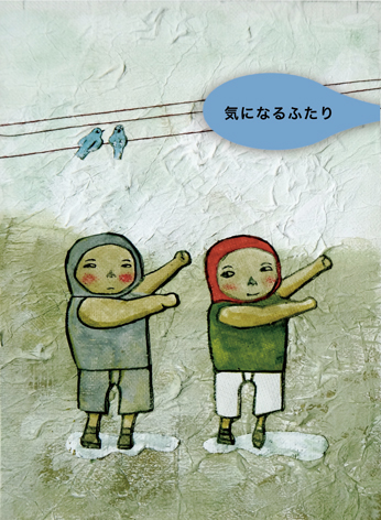 石寺かおり　図画工作展　ー気になるふたりー