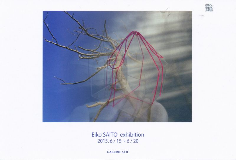 斎藤英子展