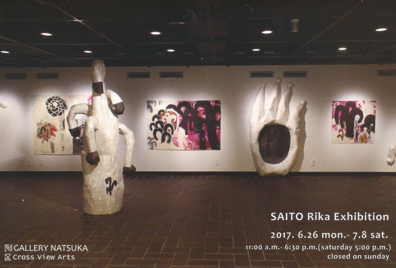 斉藤里香展