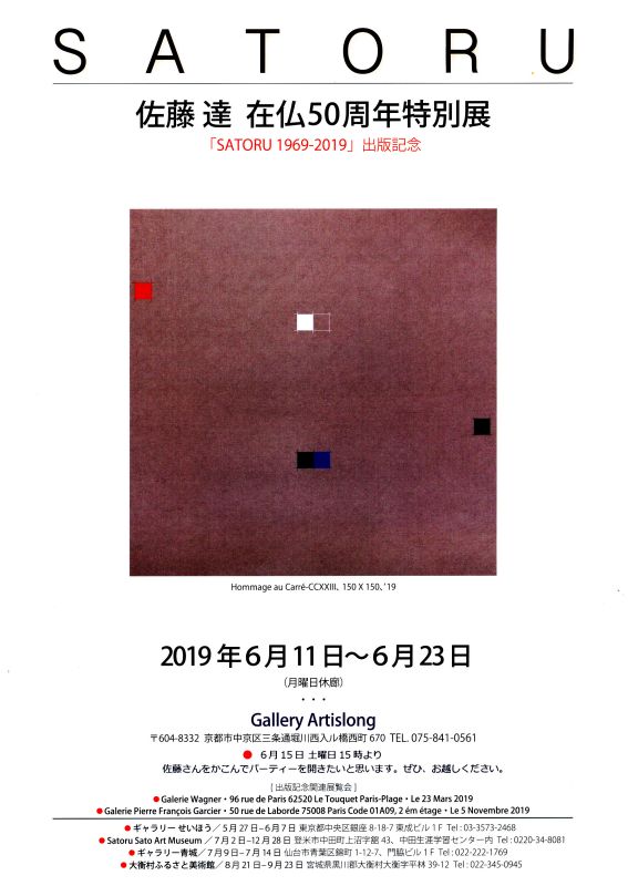 佐藤達 在仏50周年特別展/「SATORU1969-2019」出版記念