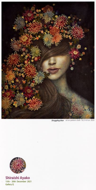 白石 綾子展